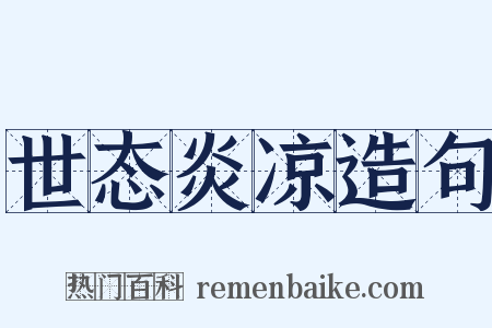 世态炎凉造句是什么意思的图片